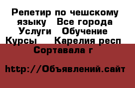 Репетир по чешскому языку - Все города Услуги » Обучение. Курсы   . Карелия респ.,Сортавала г.